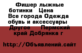 Фишер лыжные ботинки › Цена ­ 500 - Все города Одежда, обувь и аксессуары » Другое   . Пермский край,Добрянка г.